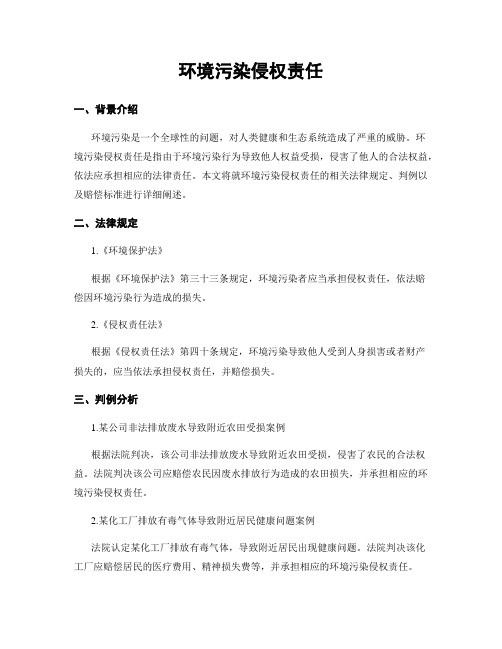 环境污染侵权责任