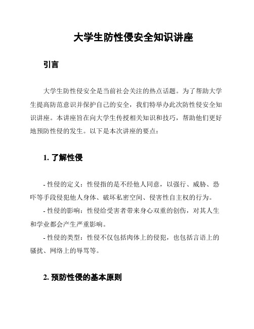 大学生防性侵安全知识讲座