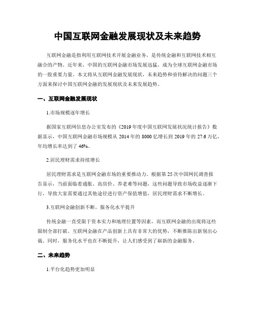 中国互联网金融发展现状及未来趋势