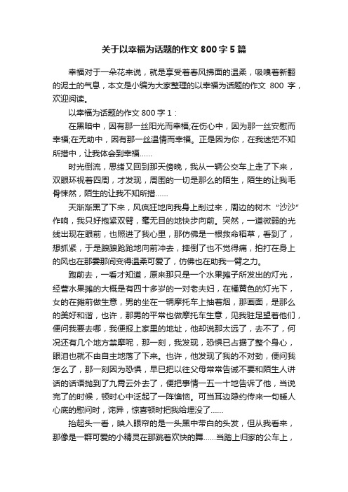 关于以幸福为话题的作文800字5篇