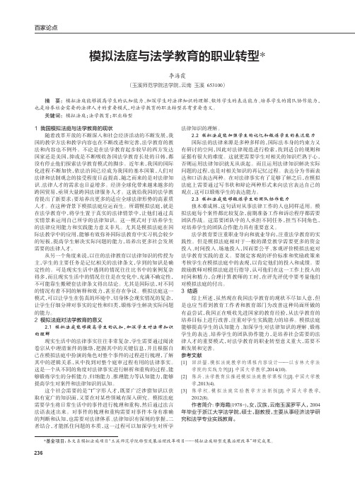 模拟法庭与法学教育的职业转型