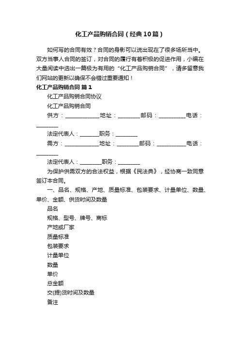 化工产品购销合同（经典10篇）