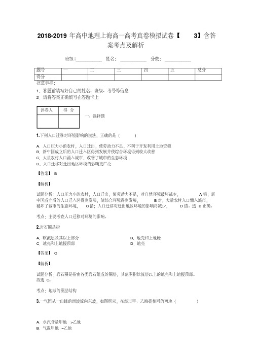 2018-2019年高中地理上海高一高考真卷模拟试卷【3】含答案考点及解析