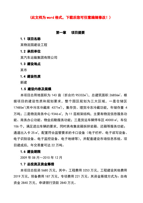 (最新版)某市物流园建设项目可行性研究报告(优秀甲级资质设计院编制)1
