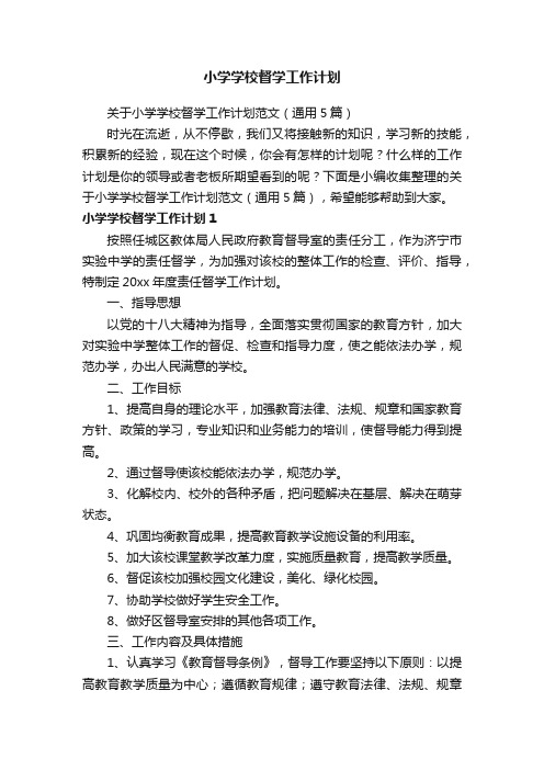 关于小学学校督学工作计划范文（通用5篇）