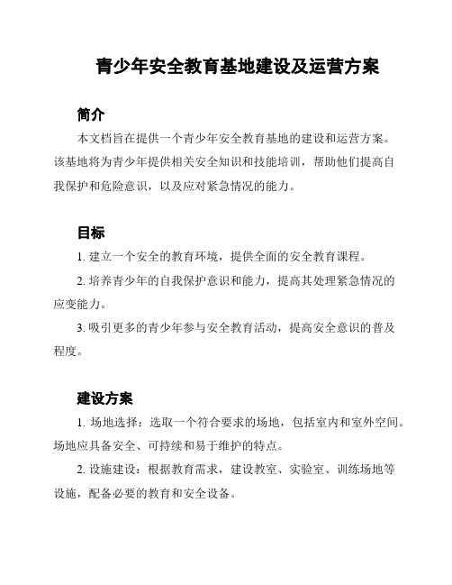 青少年安全教育基地建设及运营方案