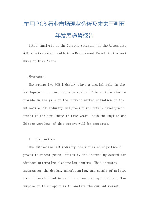 车用PCB行业市场现状分析及未来三到五年发展趋势报告