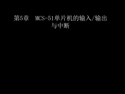 MCS51单片机的输入输出通道接口与中断PPT 共135页