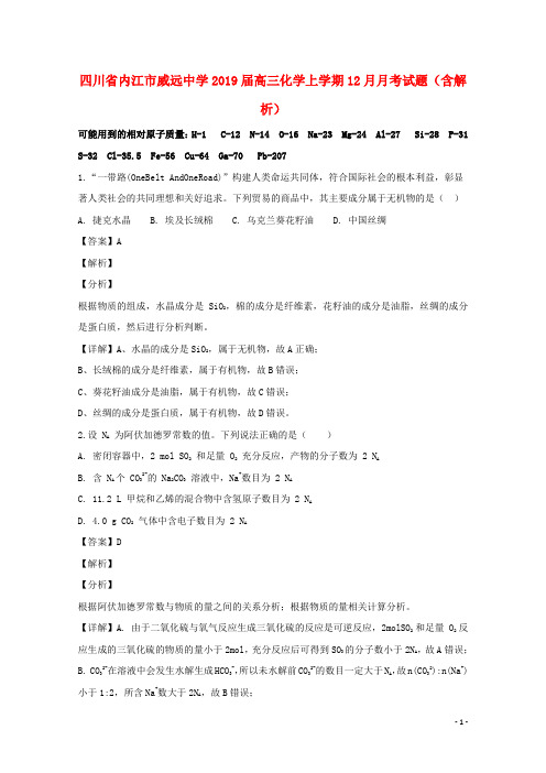 四川省内江市威远中学2019届高三化学上学期12月月考试题(含解析)