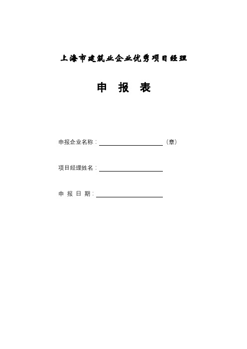 上海市建筑业企业优秀项目经理申报表【模板】