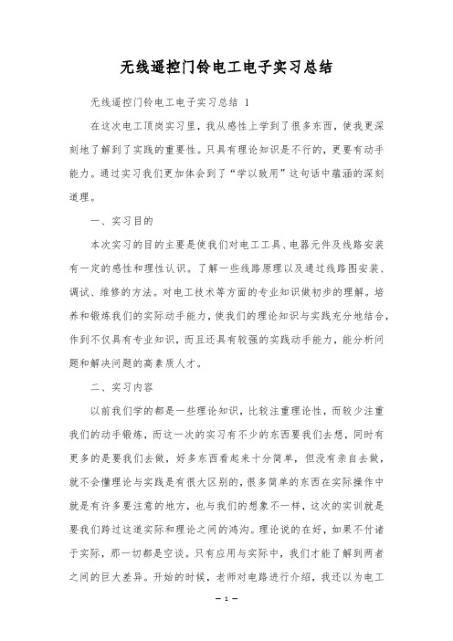 无线遥控门铃电工电子实习总结