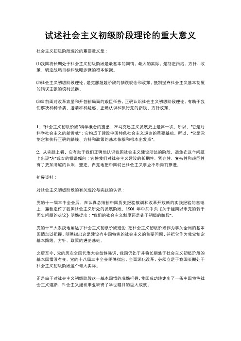 试述社会主义初级阶段理论的重大意义