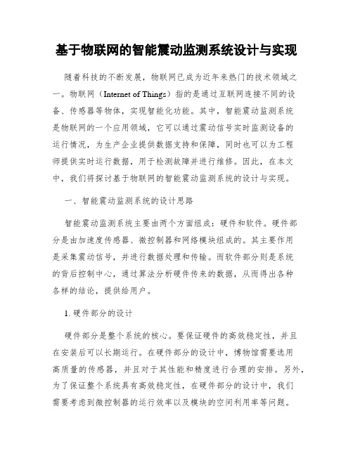 基于物联网的智能震动监测系统设计与实现