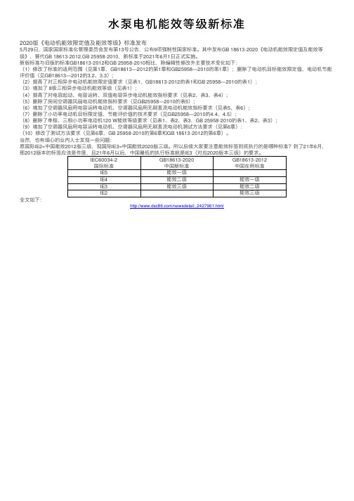 水泵电机能效等级新标准