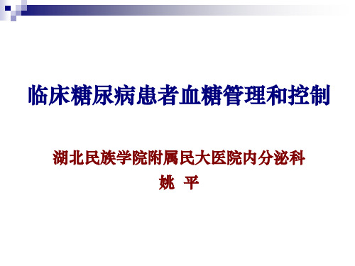 临床糖尿病患者血糖控制