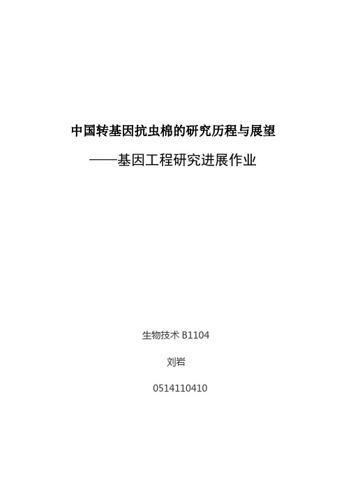 中国转基因抗虫棉的研究历程与展望正文