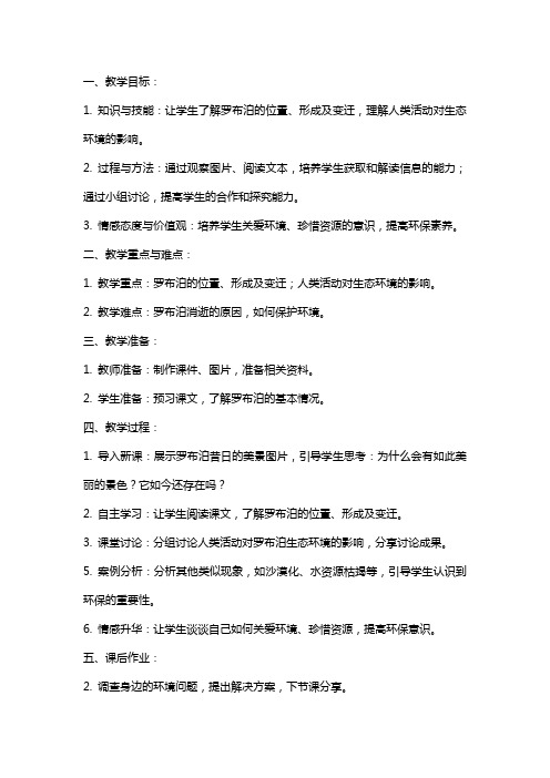 罗布泊消逝的仙湖(教师中心稿) 教案教学设计