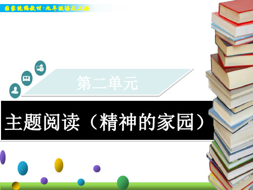 统编版九年级上册语文教学课件-第二单元   主题阅读(精神的家园)