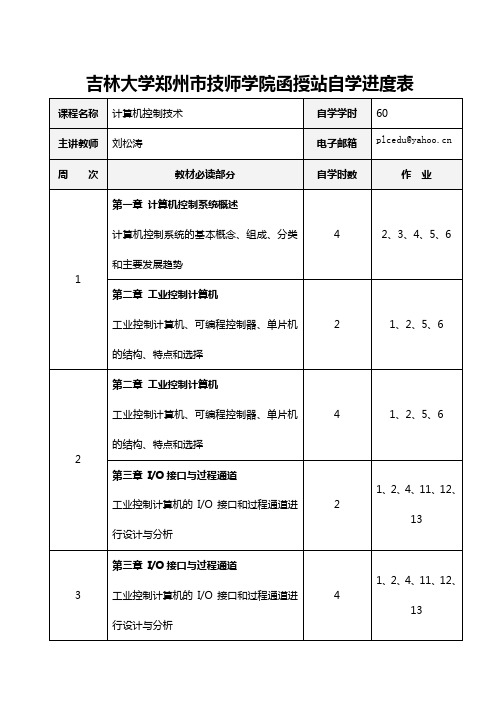 吉林大学郑州技师学院函授站自学进度表