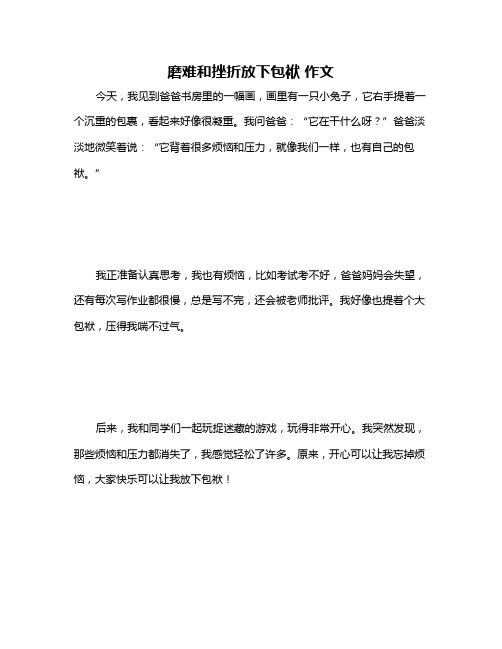 磨难和挫折放下包袱 作文