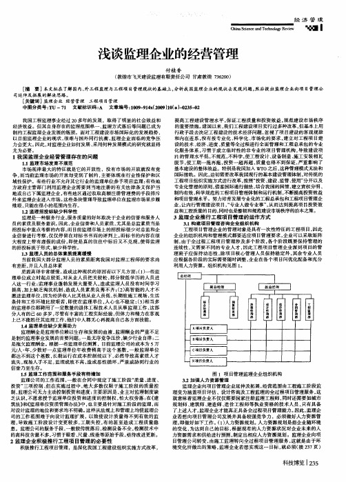 浅谈监理企业的经营管理