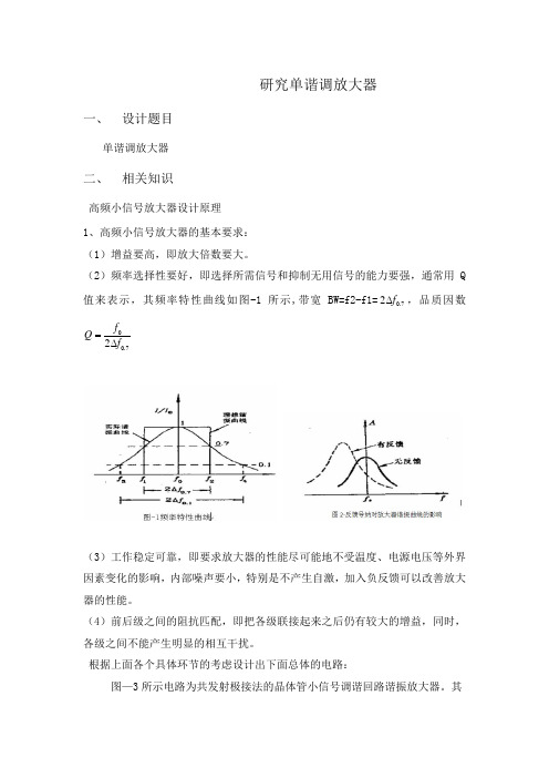 单谐调放大器