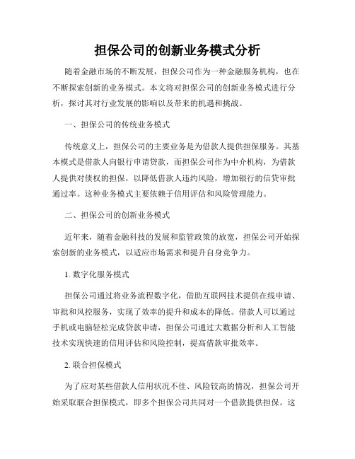 担保公司的创新业务模式分析