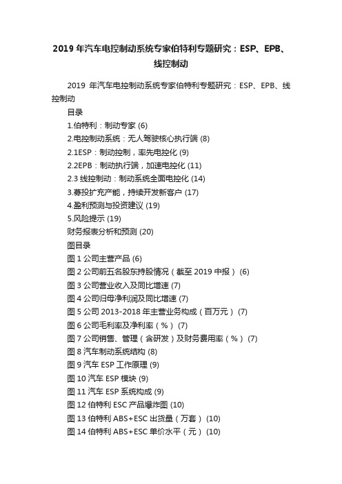 2019年汽车电控制动系统专家伯特利专题研究：ESP、EPB、线控制动