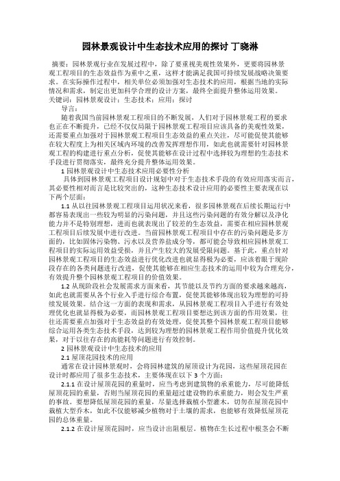 园林景观设计中生态技术应用的探讨 丁晓淋