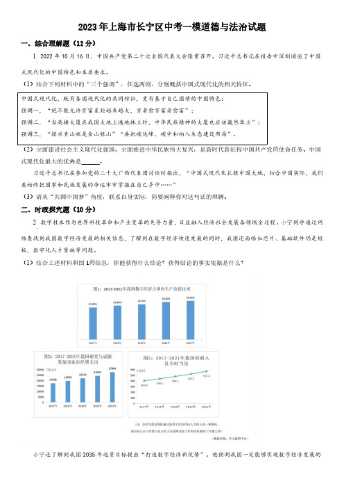 2023年上海市长宁区中考一模道德与法治试卷含详解