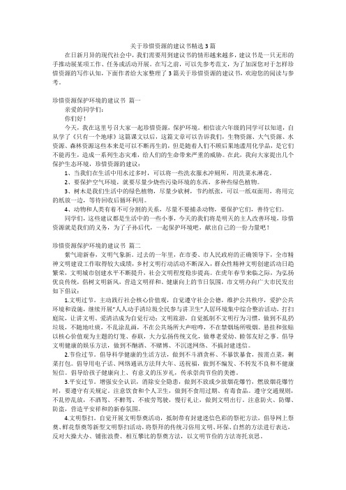 关于珍惜资源的建议书精选3篇