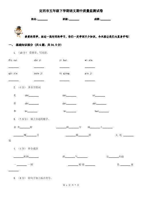 定西市五年级下学期语文期中质量监测试卷