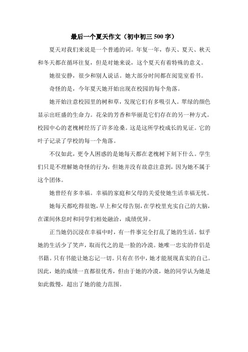 最后一个夏天作文(初中初三500字).doc