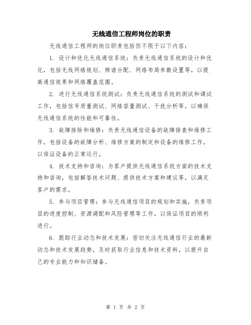 无线通信工程师岗位的职责