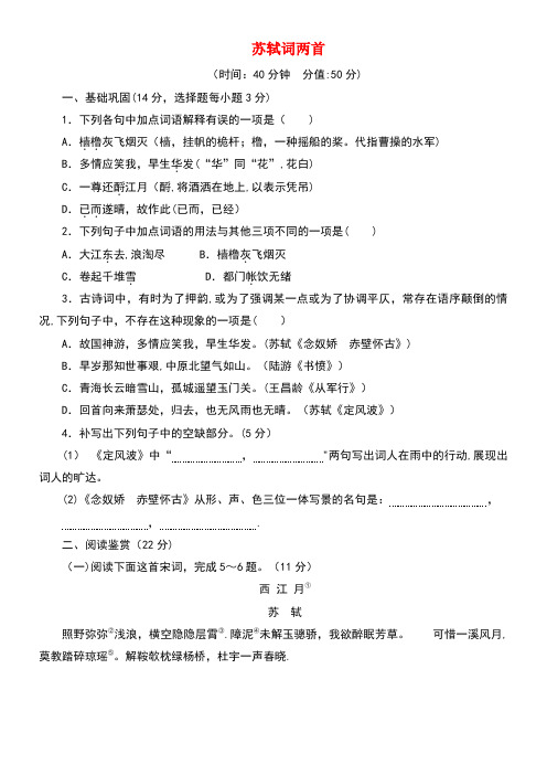 高中语文第二单元第五课苏轼词两首课下能力提升新人教版必修4(new)