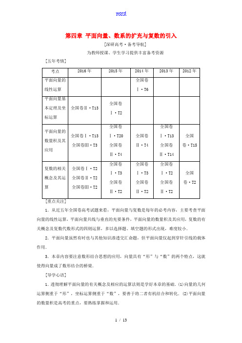 (全国通用)高考数学一轮复习 第4章 平面向量、数系的扩充与复数的引入 第1节 平面向量的概念及线性