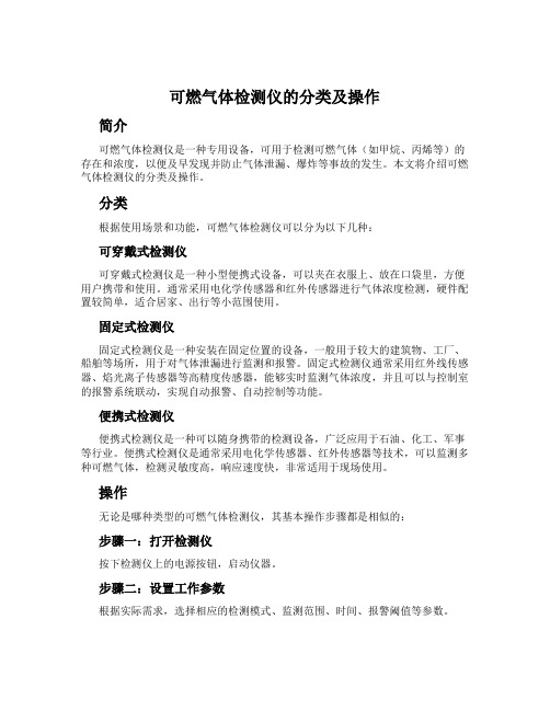 可燃气体检测仪的分类及操作