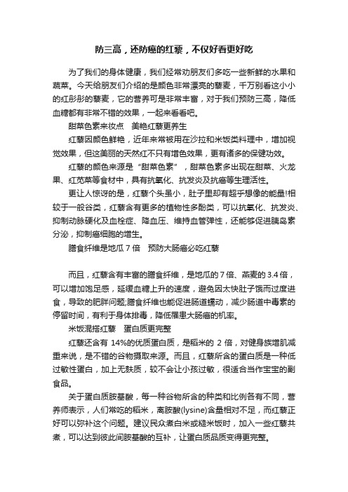 防三高，还防癌的红藜，不仅好看更好吃