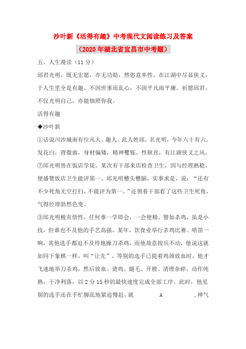 沙叶新《活得有趣》中考现代文阅读练习及答案(2020年湖北省宜昌市中考题)