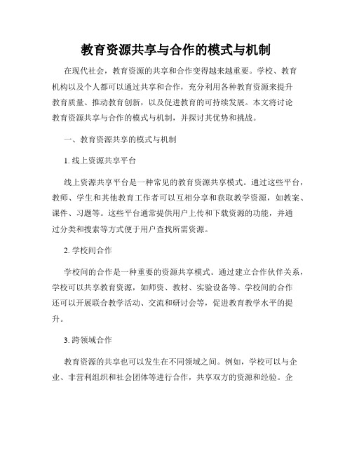 教育资源共享与合作的模式与机制