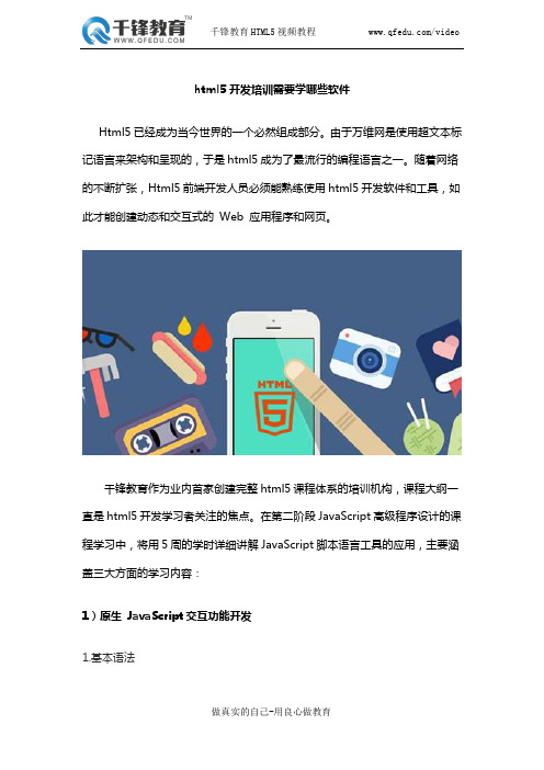 html5开发培训需要学哪些软件