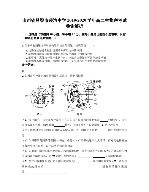 山西省吕梁市裴沟中学2019-2020学年高二生物联考试卷含解析