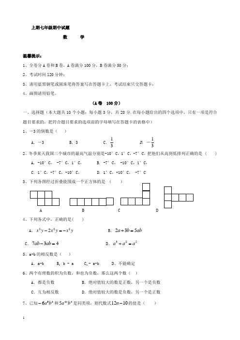 七年级上学期期中考试数学试卷