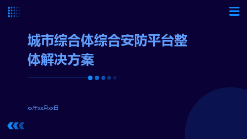 城市综合体综合安防平台整体解决方案