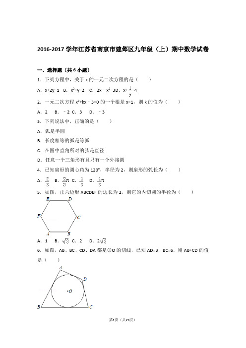 2017年江苏省南京市建邺区九年级上学期数学期中试卷与解析