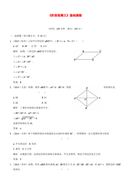 【精品】新人教版2019届中考数学总复习《阶段检测五》基础演练及答案解析