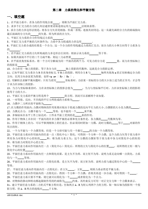 2第二章 力系的简化和平衡方程习题+答案