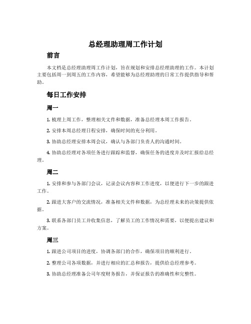 总经理助理周工作计划