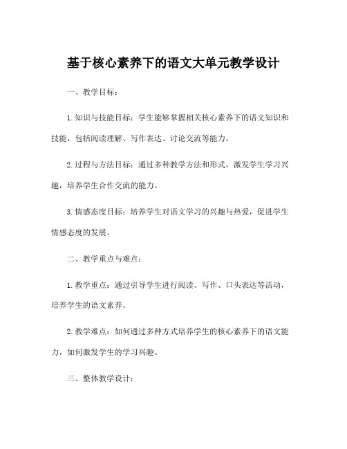 基于核心素养下的语文大单元教学设计