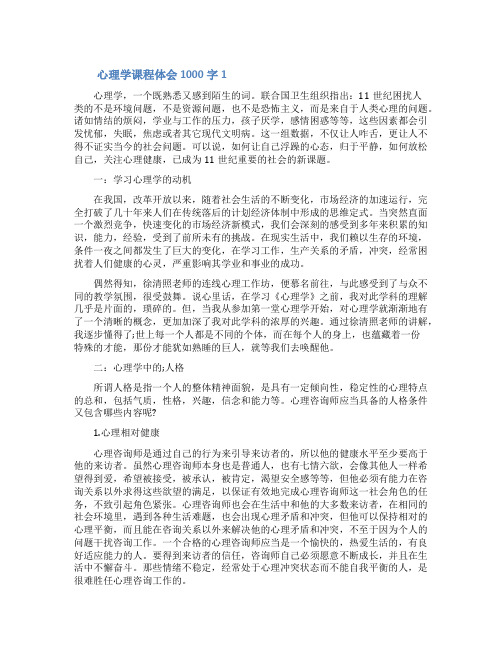 关于心理学课程心得体会1000字范文5篇